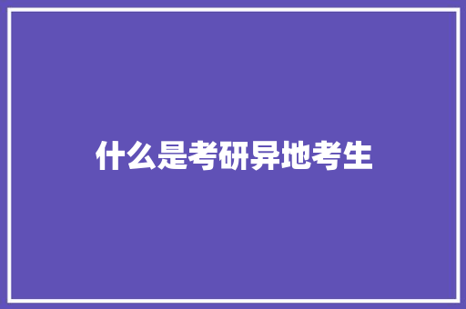 什么是考研异地考生