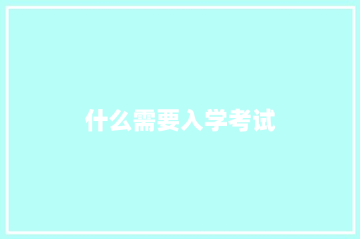 什么需要入学考试 项目报告