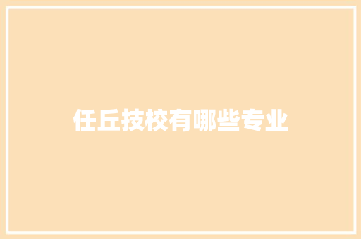任丘技校有哪些专业