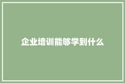 企业培训能够学到什么