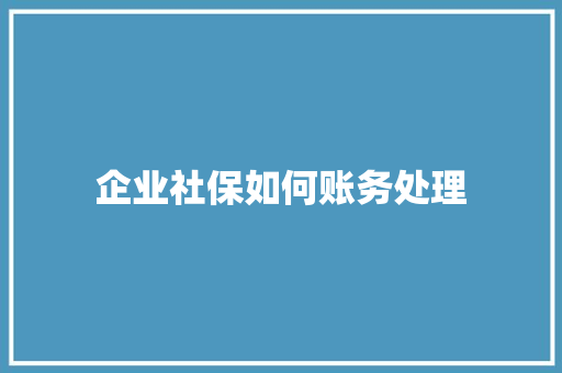 企业社保如何账务处理