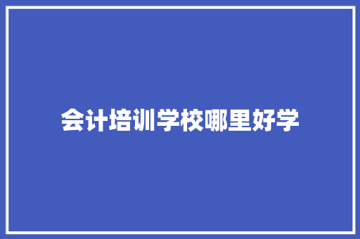 会计培训学校哪里好学