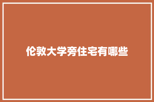 伦敦大学旁住宅有哪些