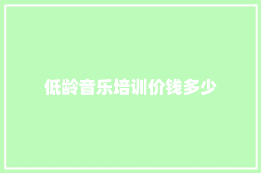 低龄音乐培训价钱多少