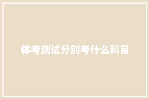 体考测试分别考什么科目
