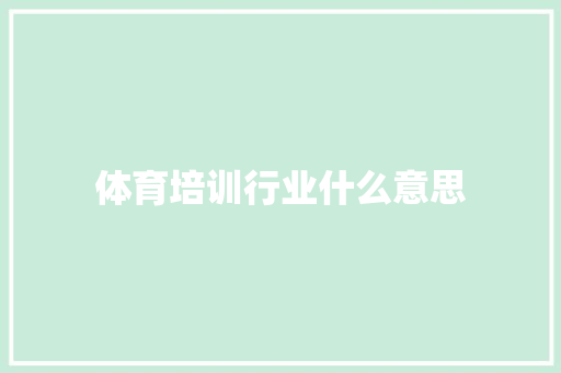 体育培训行业什么意思
