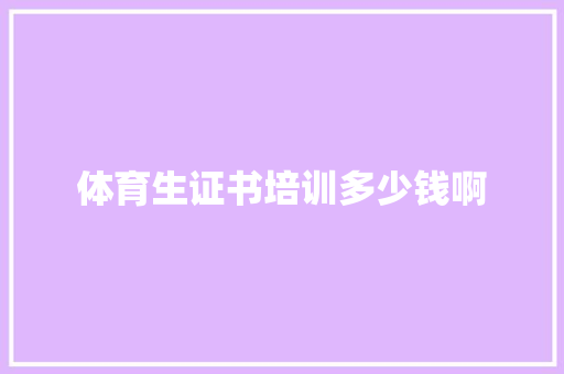 体育生证书培训多少钱啊