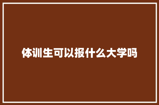 体训生可以报什么大学吗