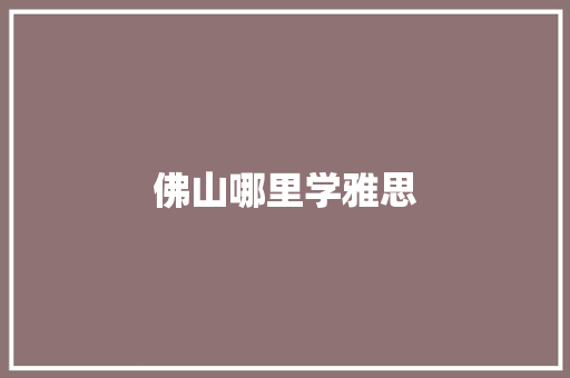 佛山哪里学雅思
