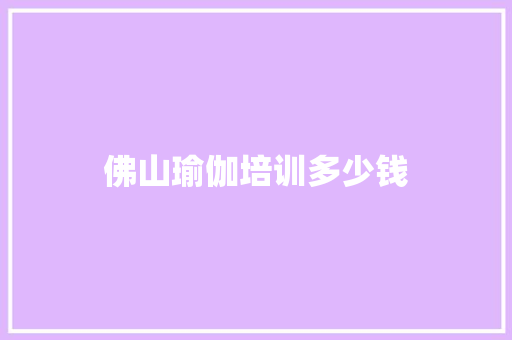 佛山瑜伽培训多少钱 会议纪要
