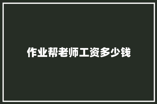 作业帮老师工资多少钱