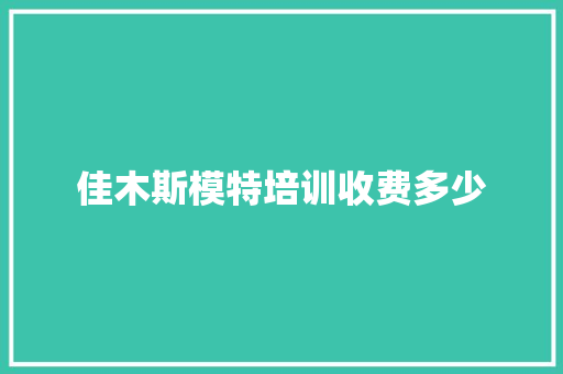 佳木斯模特培训收费多少