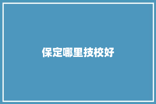 保定哪里技校好
