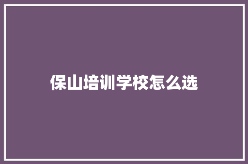 保山培训学校怎么选