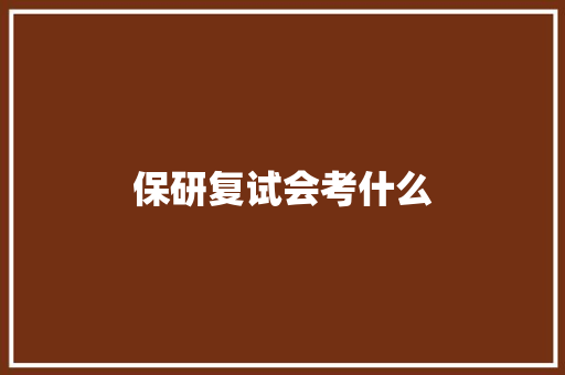 保研复试会考什么