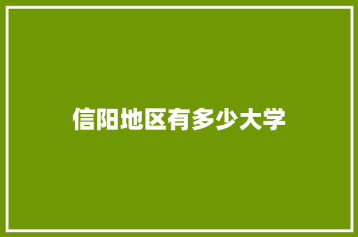 信阳地区有多少大学