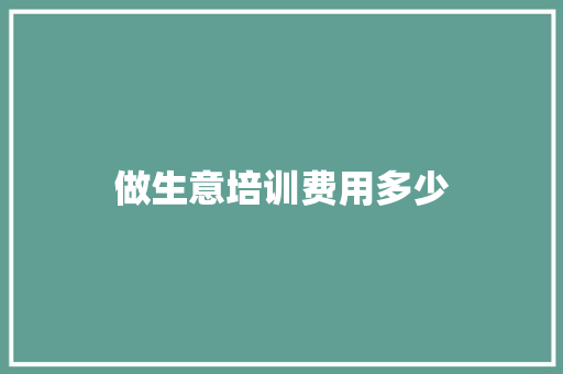 做生意培训费用多少