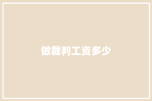 做裁判工资多少