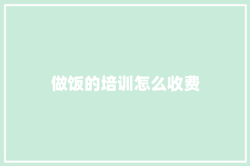 做饭的培训怎么收费