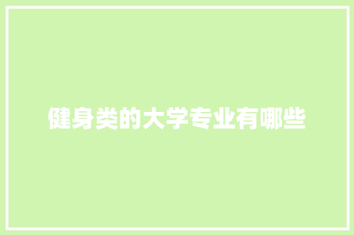 健身类的大学专业有哪些