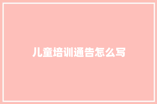 儿童培训通告怎么写