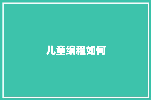 儿童编程如何