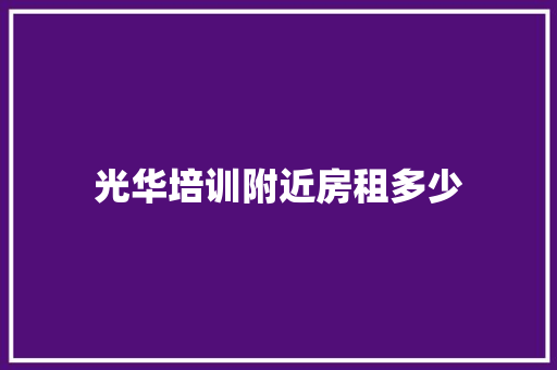 光华培训附近房租多少