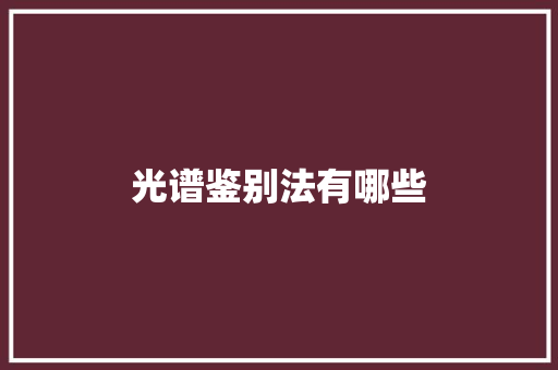 光谱鉴别法有哪些