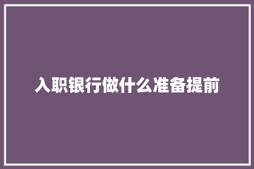 入职银行做什么准备提前