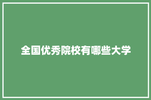 全国优秀院校有哪些大学 诗词应用
