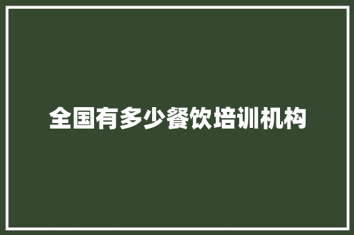 全国有多少餐饮培训机构