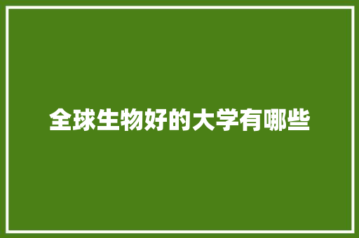 全球生物好的大学有哪些 工作总结