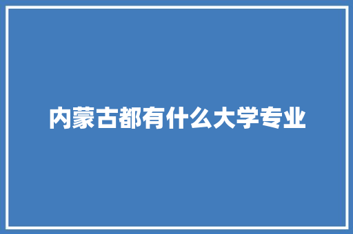 内蒙古都有什么大学专业