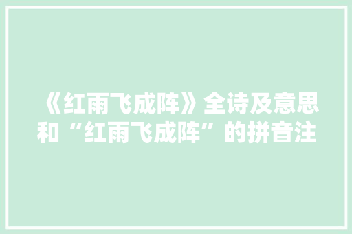 《红雨飞成阵》全诗及意思和“红雨飞成阵”的拼音注释