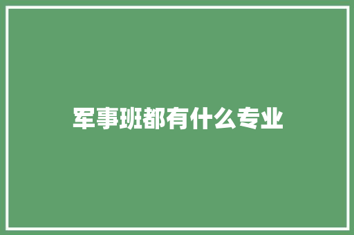 军事班都有什么专业
