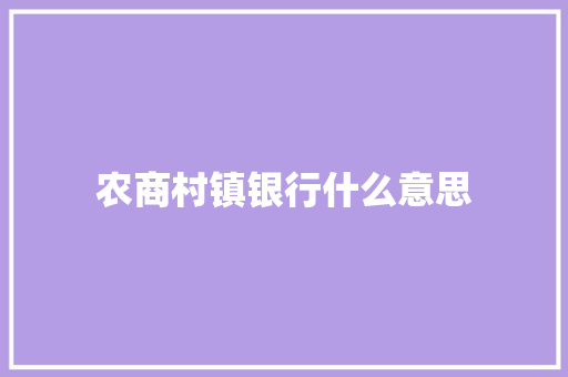 农商村镇银行什么意思