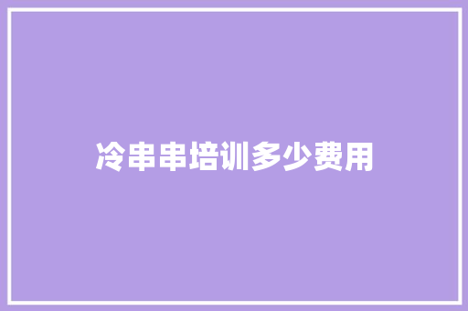 冷串串培训多少费用