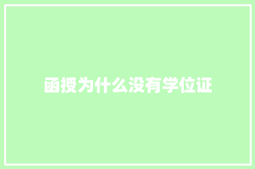 函授为什么没有学位证