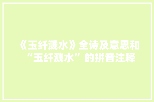 《玉纤溅水》全诗及意思和“玉纤溅水”的拼音注释