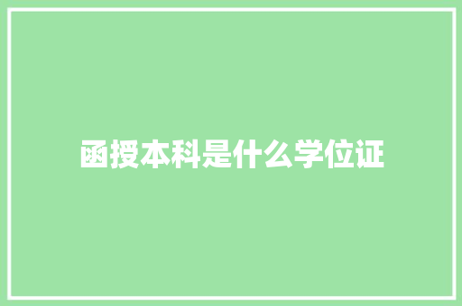 函授本科是什么学位证