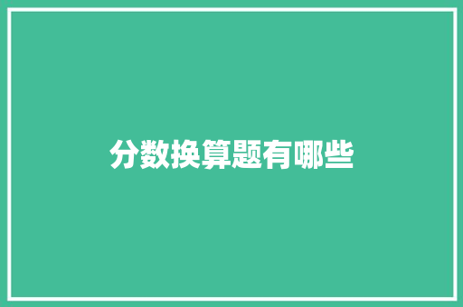 分数换算题有哪些