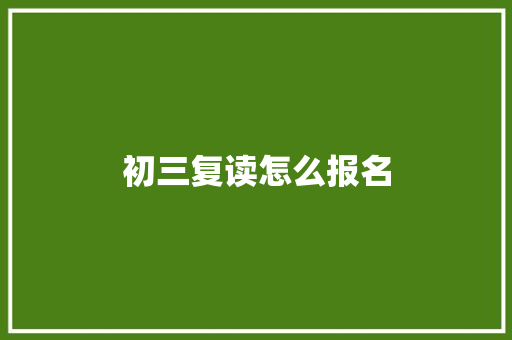初三复读怎么报名
