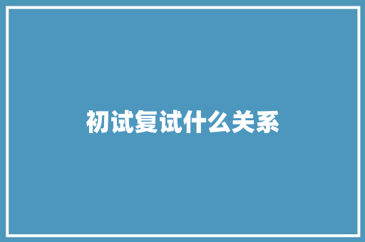 初试复试什么关系