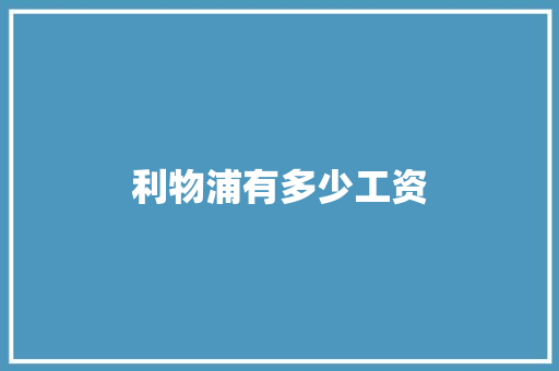 利物浦有多少工资