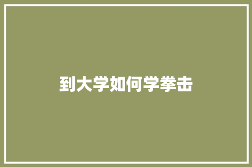 到大学如何学拳击