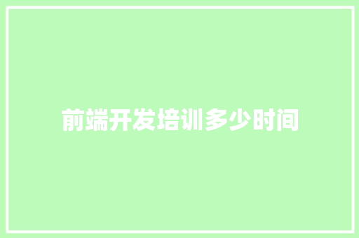 前端开发培训多少时间