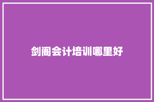剑阁会计培训哪里好
