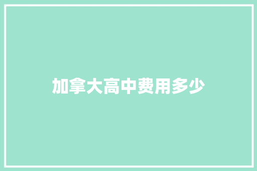 加拿大高中费用多少