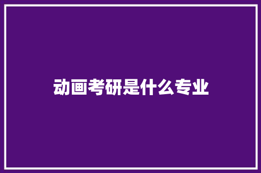 动画考研是什么专业
