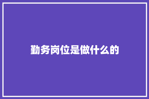 勤务岗位是做什么的